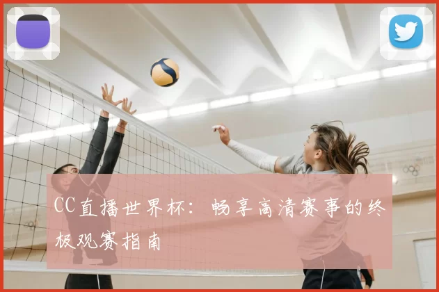 CC直播世界杯：畅享高清赛事的终极观赛指南