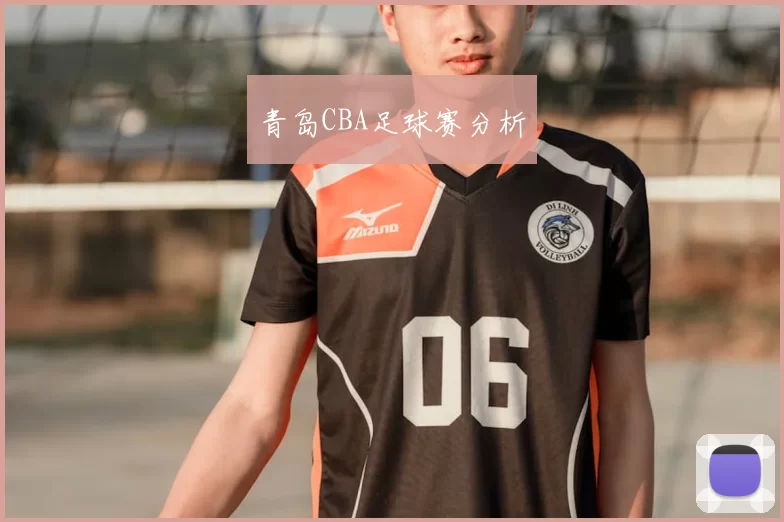 青岛CBA足球赛分析
