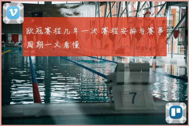 欧冠赛程几年一次 赛程安排与赛事周期一文看懂