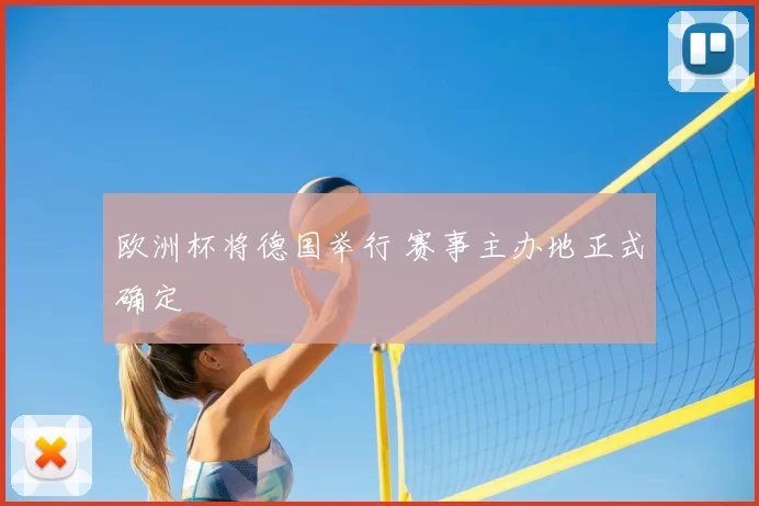欧洲杯将德国举行 赛事主办地正式确定