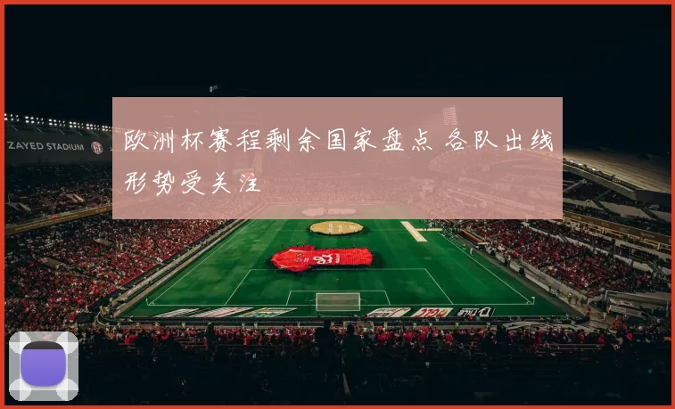 欧洲杯赛程剩余国家盘点 各队出线形势受关注