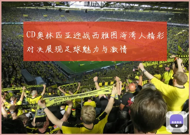 CD奥林匹亚迎战西雅图海湾人精彩对决展现足球魅力与激情