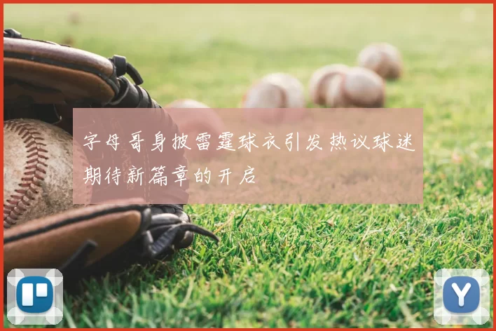 字母哥身披雷霆球衣引发热议球迷期待新篇章的开启