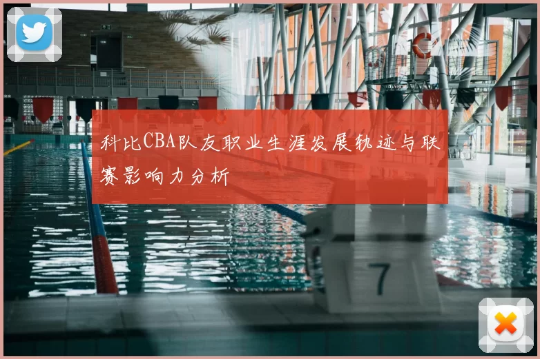 科比CBA队友职业生涯发展轨迹与联赛影响力分析