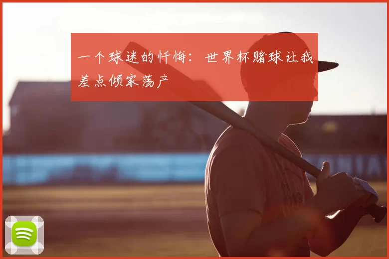 一个球迷的忏悔：世界杯赌球让我差点倾家荡产