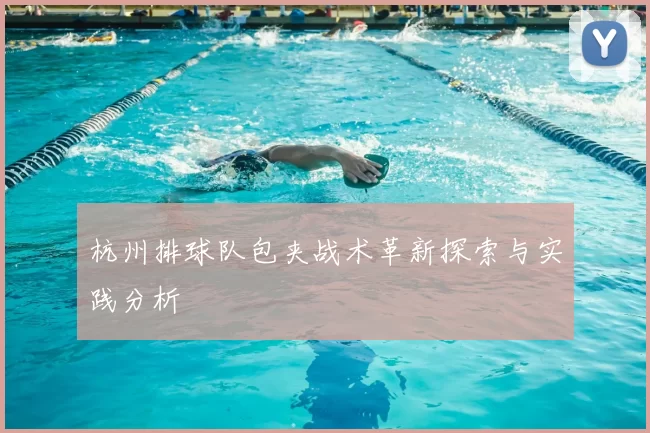 杭州排球队包夹战术革新探索与实践分析