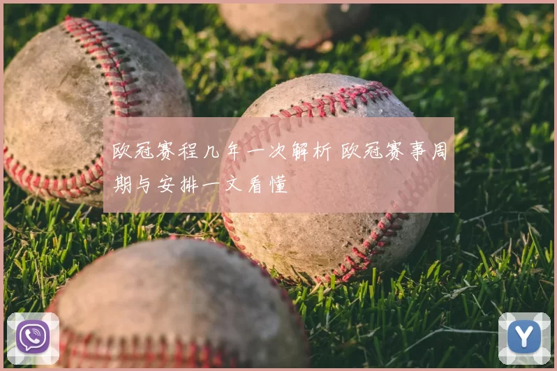 欧冠赛程几年一次解析 欧冠赛事周期与安排一文看懂