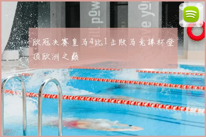 欧冠决赛皇马4比1击败马竞捧杯登顶欧洲之巅
