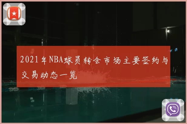 2021年NBA球员转会市场主要签约与交易动态一览