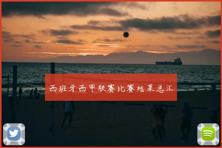 西班牙西甲联赛比赛结果总汇