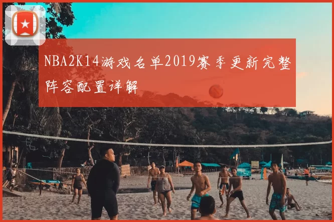 NBA2K14游戏名单2019赛季更新完整阵容配置详解