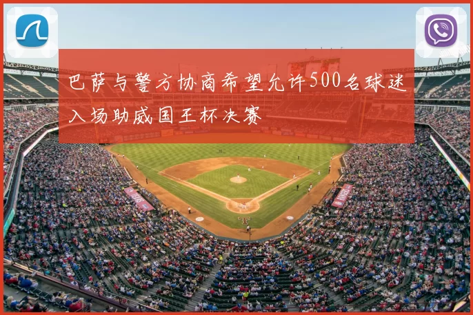 巴萨与警方协商希望允许500名球迷入场助威国王杯决赛