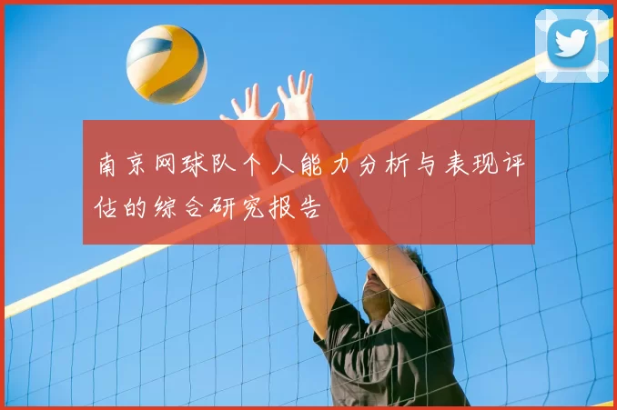 南京网球队个人能力分析与表现评估的综合研究报告