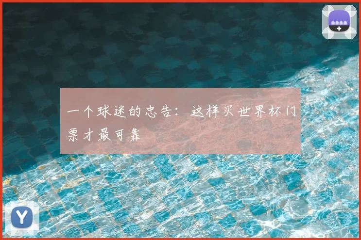 一个球迷的忠告：这样买世界杯门票才最可靠