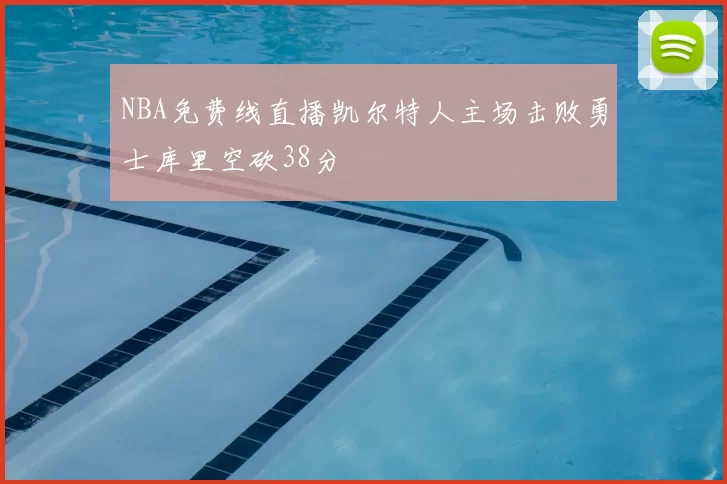 NBA免费线直播凯尔特人主场击败勇士库里空砍38分
