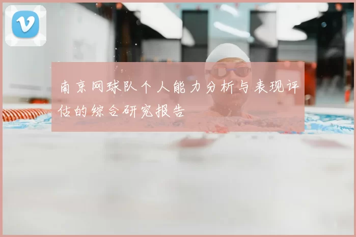 南京网球队个人能力分析与表现评估的综合研究报告