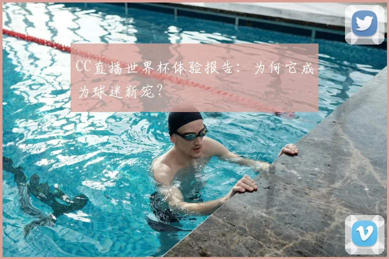 CC直播世界杯体验报告：为何它成为球迷新宠？