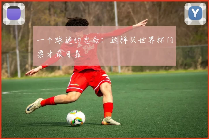 一个球迷的忠告：这样买世界杯门票才最可靠