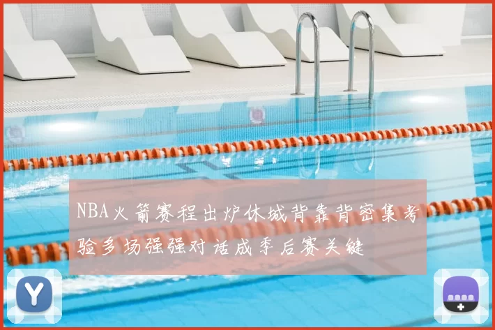 NBA火箭赛程出炉休城背靠背密集考验多场强强对话成季后赛关键