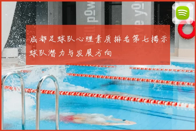 成都足球队心理素质排名第七揭示球队潜力与发展方向