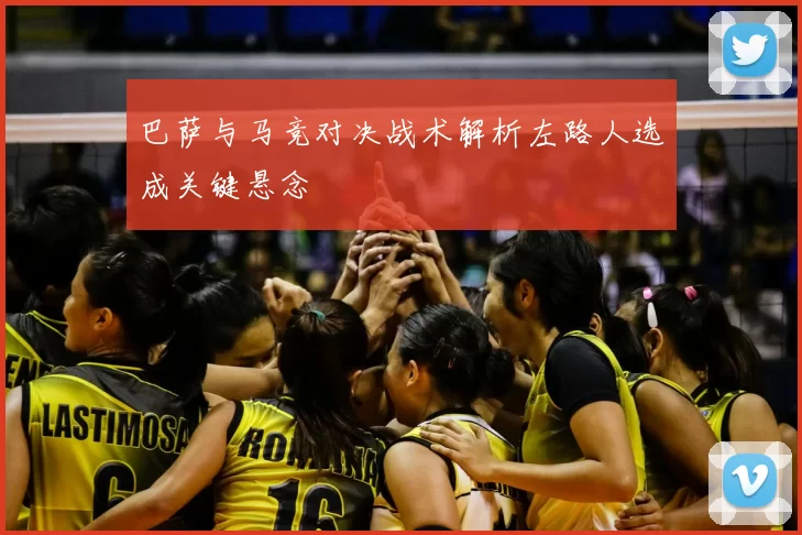 巴萨与马竞对决战术解析左路人选成关键悬念
