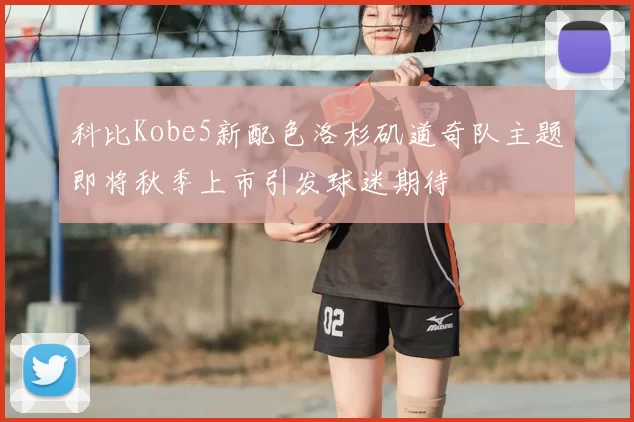 科比Kobe5新配色洛杉矶道奇队主题即将秋季上市引发球迷期待