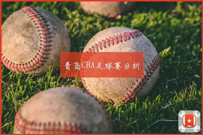 青岛CBA足球赛分析