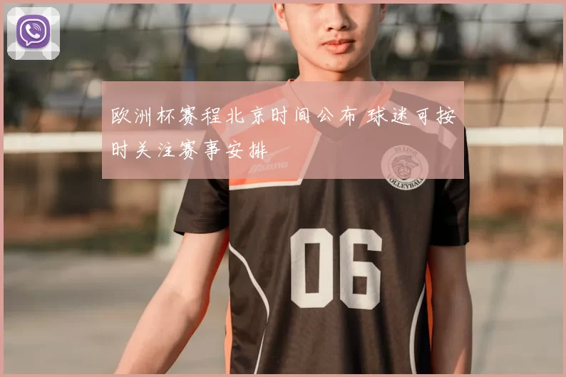 欧洲杯赛程北京时间公布 球迷可按时关注赛事安排