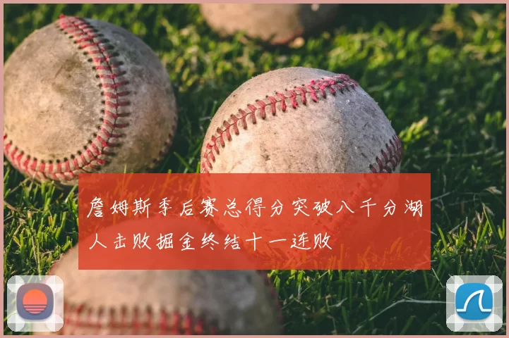 詹姆斯季后赛总得分突破八千分湖人击败掘金终结十一连败