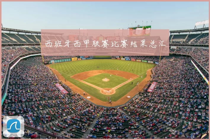 西班牙西甲联赛比赛结果总汇