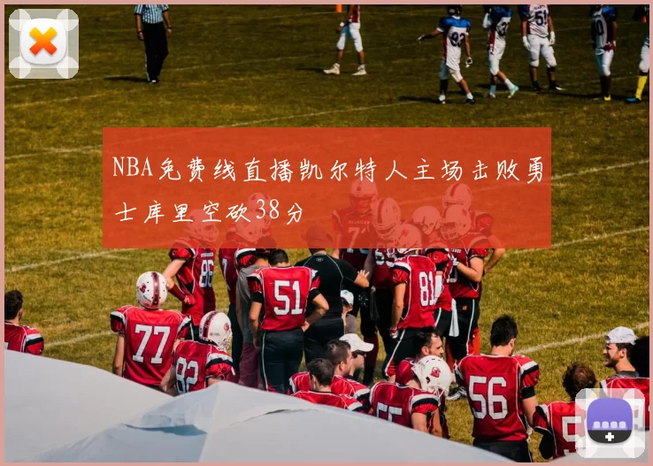 NBA免费线直播凯尔特人主场击败勇士库里空砍38分