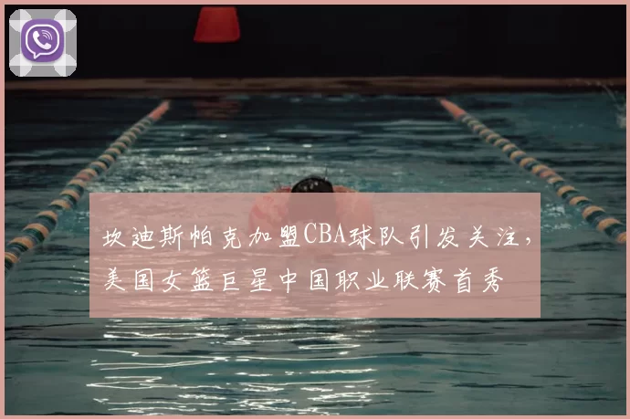 坎迪斯帕克加盟CBA球队引发关注,美国女篮巨星中国职业联赛首秀