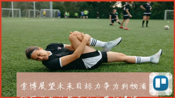 索博展望未来目标力争为利物浦夺欧冠并弥补匈牙利世界杯遗憾