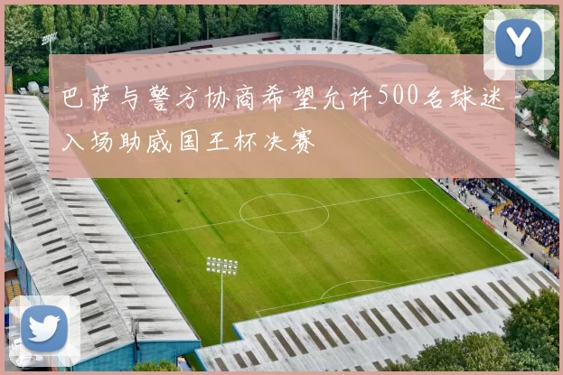 巴萨与警方协商希望允许500名球迷入场助威国王杯决赛