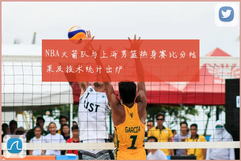 NBA火箭队与上海男篮热身赛比分结果及技术统计出炉