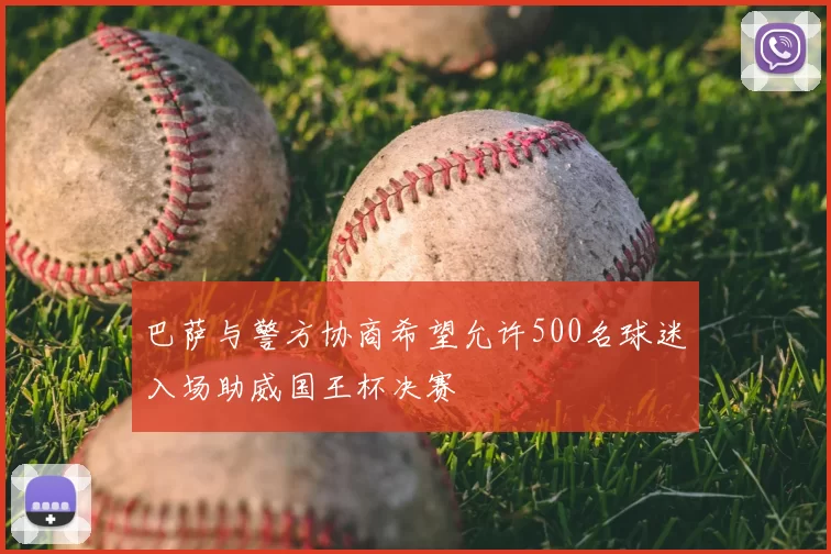 巴萨与警方协商希望允许500名球迷入场助威国王杯决赛