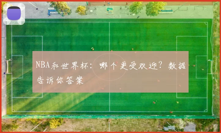 NBA和世界杯:哪个更受欢迎?数据告诉你答案