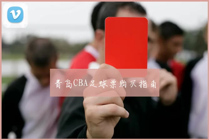 青岛CBA足球票购买指南