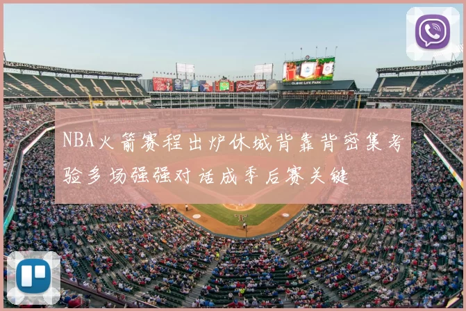 NBA火箭赛程出炉休城背靠背密集考验多场强强对话成季后赛关键