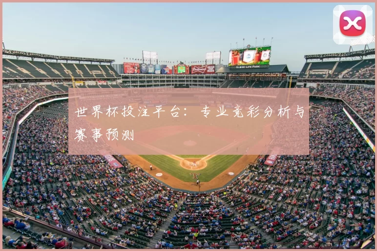 世界杯投注平台:专业竞彩分析与赛事预测